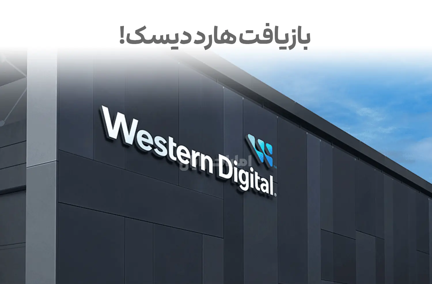 وسترن دیجیتال هارد دیسک‌ های قدیمی را به منابع ارزشمند تبدیل می‌کند!